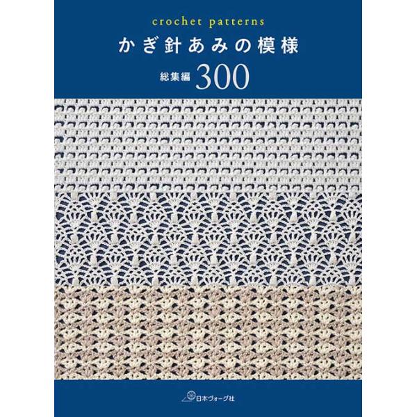 編物本 日本ヴォーグ社 NV70842 かぎ針あみの模様 総集編300 1冊 模様