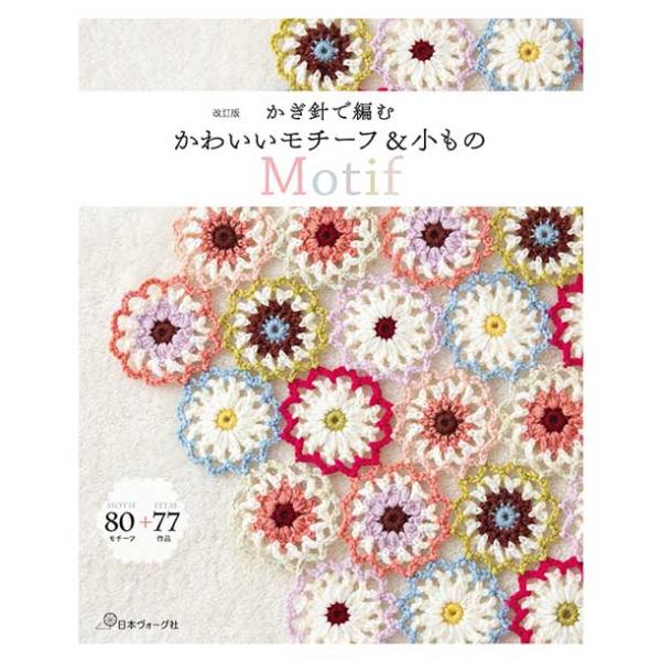 編物本 日本ヴォーグ社 NV70851 かぎ針で編むかわいいモチーフ＆小もの