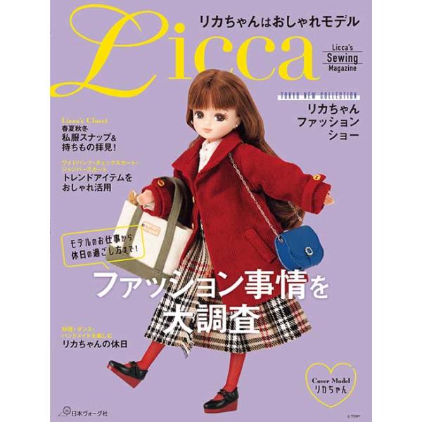 手芸本 日本ヴォーグ社 NV70855 リカちゃんはおしゃれモデル 1冊