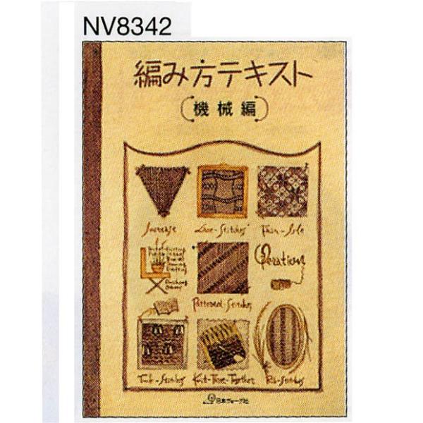 編物本 日本ヴォーグ社 NV18342 編み方テキスト 機械編 1冊 技術書