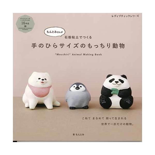 粘土 動物 本 Cd Dvdの人気商品 通販 価格比較 価格 Com