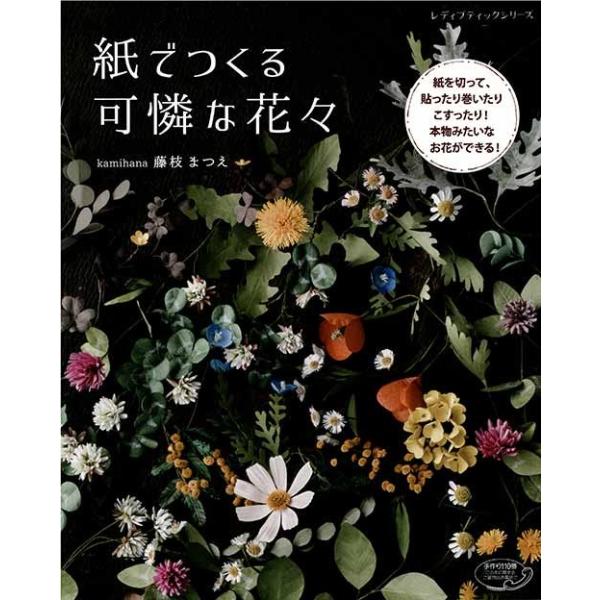 ペーパークラフト 花 本 雑誌の人気商品 通販 価格比較 価格 Com