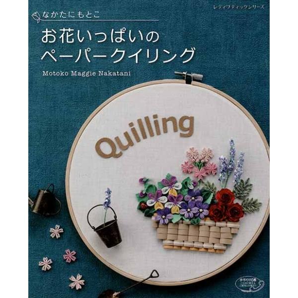 ペーパークラフト 花 本 雑誌の人気商品 通販 価格比較 価格 Com