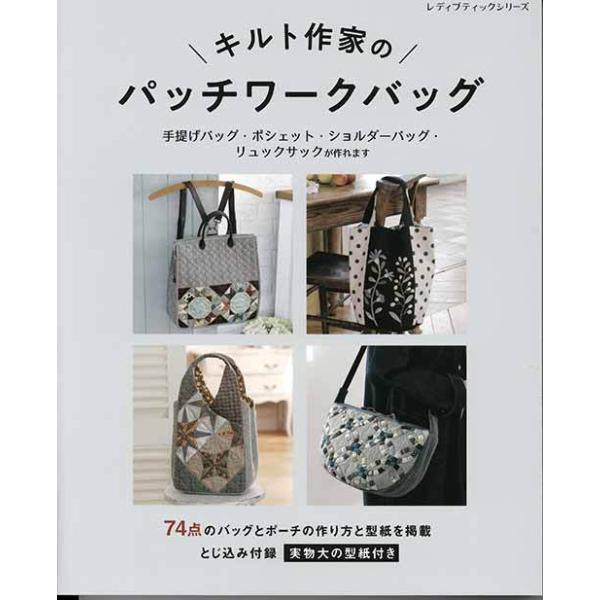 手芸本 ブティック社 S8120 キルト作家のパッチワークバッグ 1冊