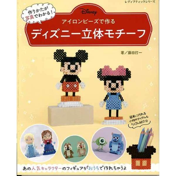 手芸本 ブティック社 S8138 アイロンビーズで作るディズニー立体モチーフ 1冊 ビーズ 取寄商品 毛糸のプロショップポプラ 通販 Yahoo ショッピング