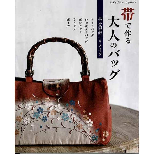 手芸本 ブティック社 S8206 帯で作る大人のバッグ 1冊 バッグ 毛糸の