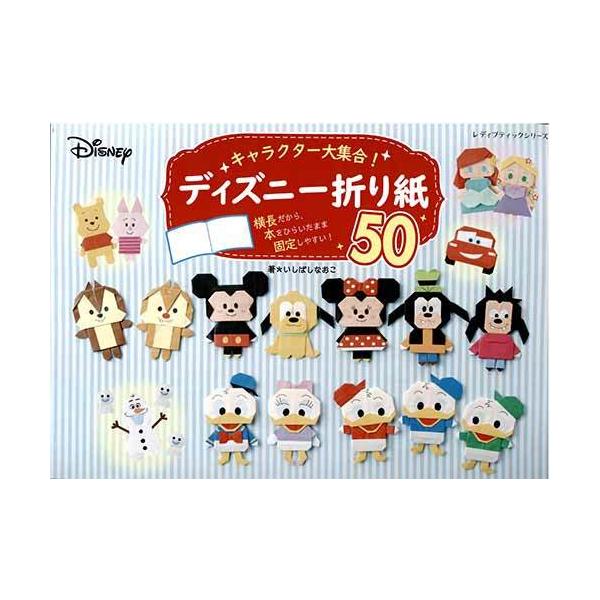 手芸本 ブティック社 S31 キャラクター大集合 ディズニー折り紙50 1冊 折り紙 取寄商品 毛糸のプロショップポプラ 通販 Yahoo ショッピング