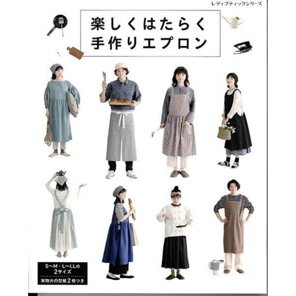 手芸本 ブティック社 S8271 楽しくはたらく手作りエプロン 1冊
