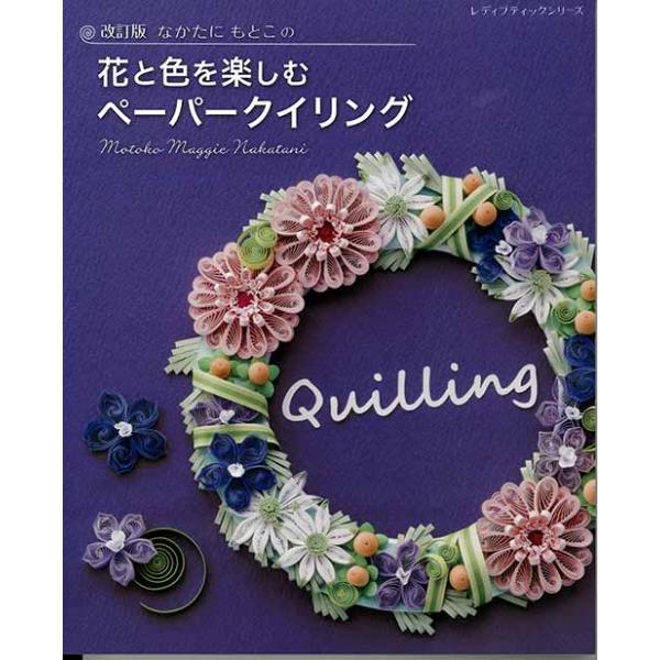 ※カラー選択無【メーカー】ブティック社【商品名】S8311 花と色を楽しむペーパークイリング【規格・ページ数】AB判・96ページ【正式名】改訂版　なかたにもとこの花と色を楽しむペーパークイリング【著者】なかたにもとこ【販売単位】　1冊【発売...