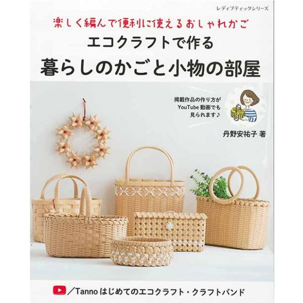 手芸本 ブティック社 S8339 エコクラフトで作る暮らしのかごと小物の部