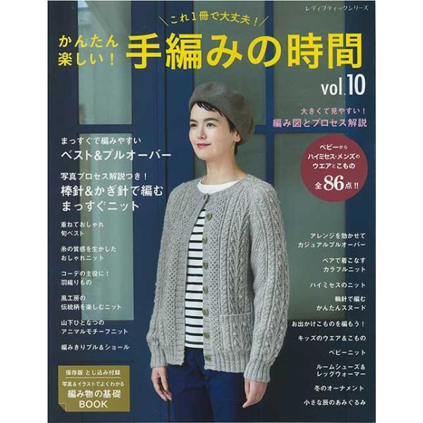 編物本 ブティック社 S8458 手編みの時間 vol.10 1冊 秋冬ウェア 取寄