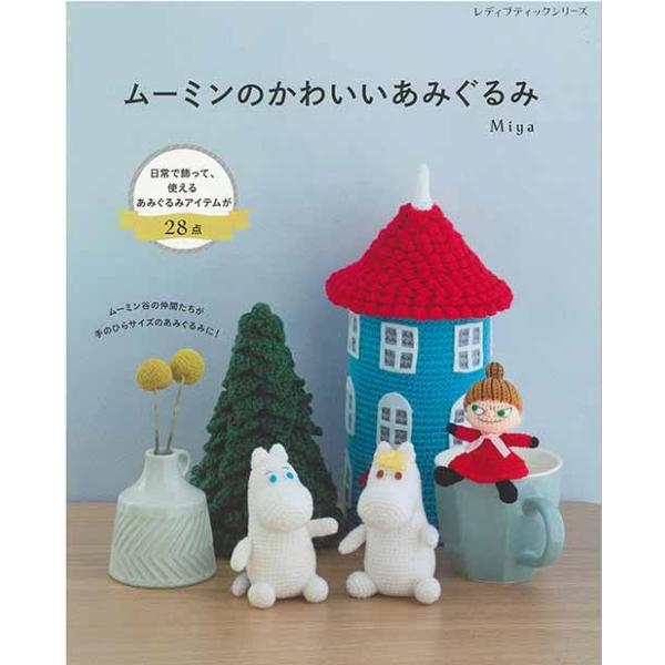 みのぼーあみぐるみ 編物本 ブティック社 S8463 ムーミンのかわいいあみぐるみ 1冊