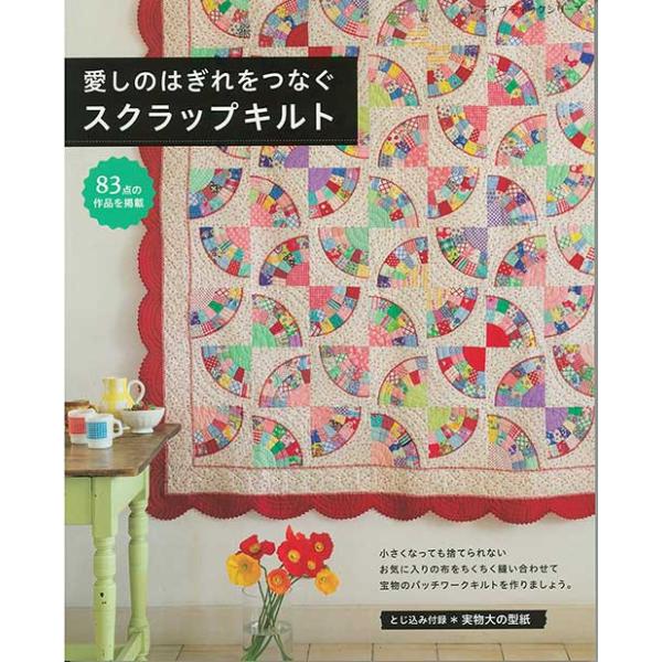 手芸本 ブティック社 S8535 愛しのはぎれをつなぐスクラップキルト 1冊