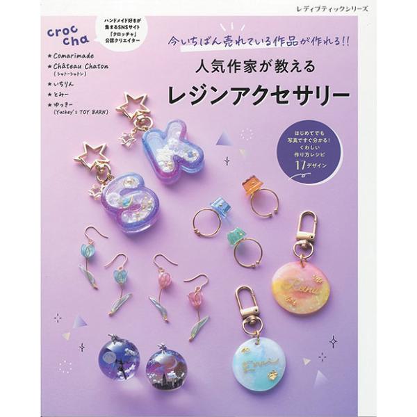 レジン ハンドメイド 雑貨 手芸本 ブティック社 S8568 人気作家が教えるレジンアクセサリー 1冊