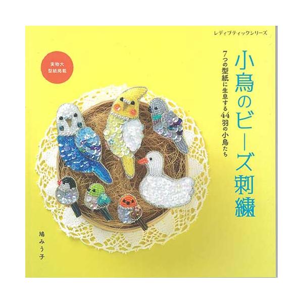 手芸本 ブティック社 S8588 小鳥のビーズ刺繍 1冊 ビーズ 取寄商品