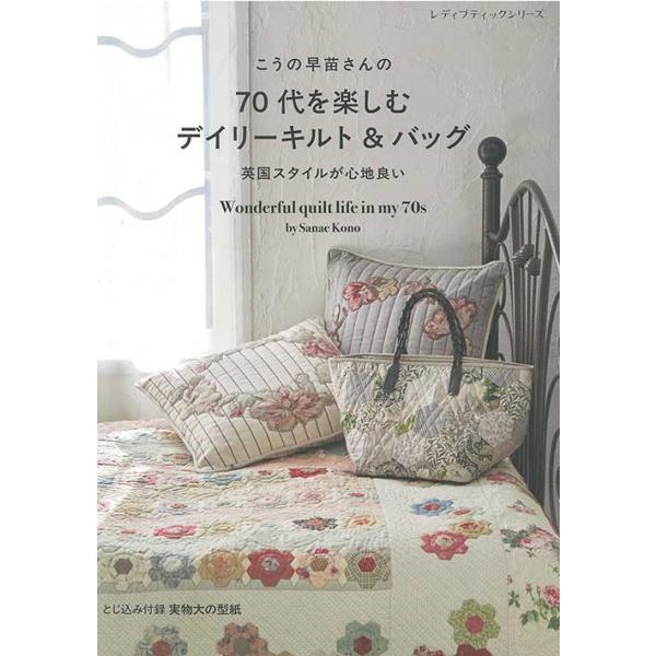 手芸本 ブティック社 S8622 70代を楽しむデイリーキルト＆バッグ 1冊