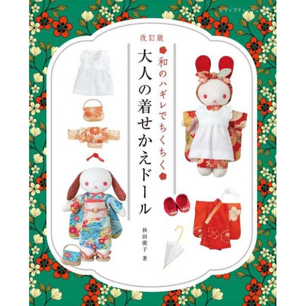 手芸本 ブティック社 S8776 大人の着せかえドール 1冊 ドール 取寄商品