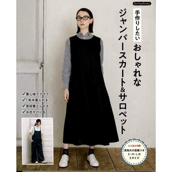 ※カラー選択無【メーカー】ブティック社【商品名】K55 おしゃれなジャンパースカート＆サロペット【規格・ページ数】AB判・96ページ【正式名】手作りしたい おしゃれなジャンパースカート＆サロペット【著者】【販売単位】　1冊【発売日】2022...