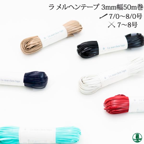 新品 ラ メルヘン テープ 6個セット 3mm 手芸 紐 ビニールコード 5色 poplar_4021579-1