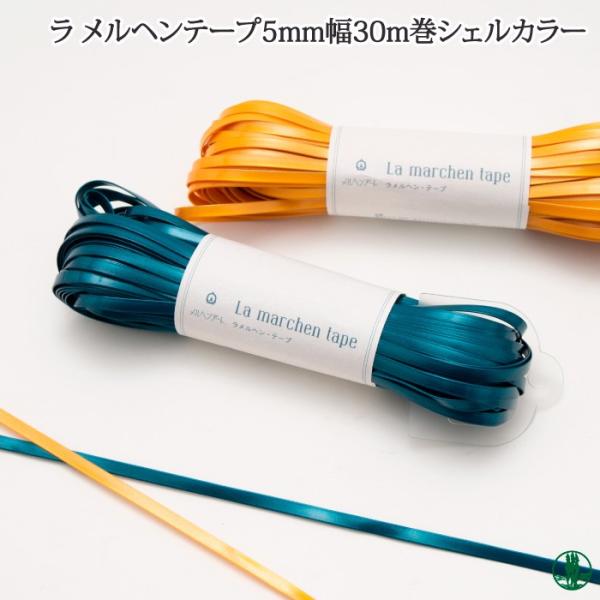 La marchen tape 5mm幅 30m長 多色セット ラ メルヘン・テープ 5.0mm