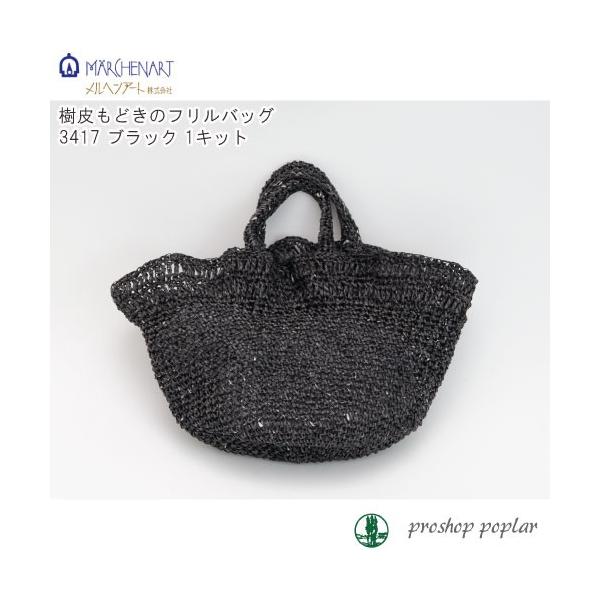 手芸 Kit メルヘンアート 3417 3417 樹皮もどきのフリルバッグ ブラック 1セット その他 取寄商品 毛糸のプロショップポプラ 通販 Yahoo ショッピング