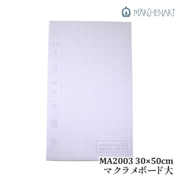 手芸 道具 メルヘンアート MA2003マクラメボード大 1ケ マクラメ 取寄