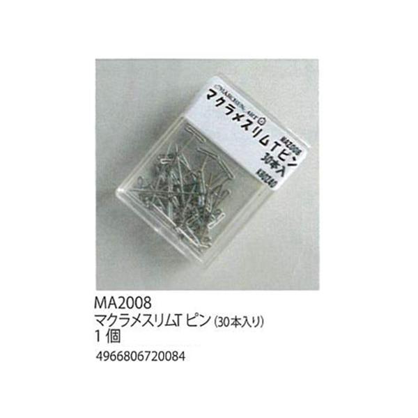 手芸 道具 メルヘンアート MA2008マクラメスリムTピン(30本入り) 3ケ1組 マクラメ 取寄商品