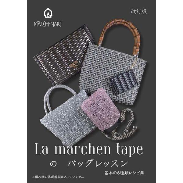 ※カラー選択無【メーカー】メルヘンアート【商品名】ラメルヘンテープのバッグレッスン【形状・品番・内容量】MA5080　6点のバッグ・小物の作り方掲載ラメルヘンテープのバッグレッスン(La marchen tapeのバッグレッスン)基本の6種...