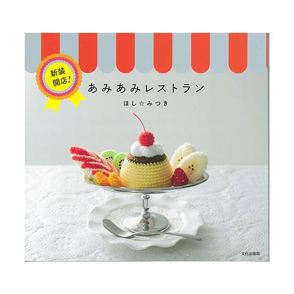 編物本 内藤商事 新装開店！あみあみレストラン 1冊 あみぐるみ 取寄商品