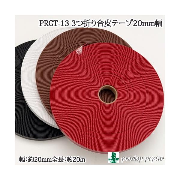 |vIWi PRGT-13 3܂荇e[v20mm(20m)