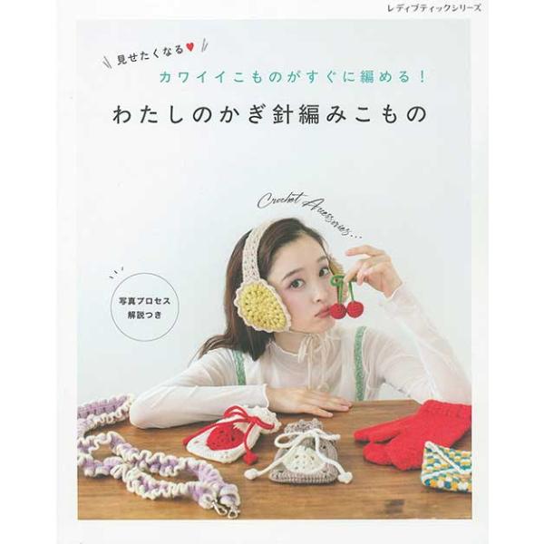 編物本 ハマナカ H102-251 わたしのかぎ針編みこもの 1冊 秋冬小物 取