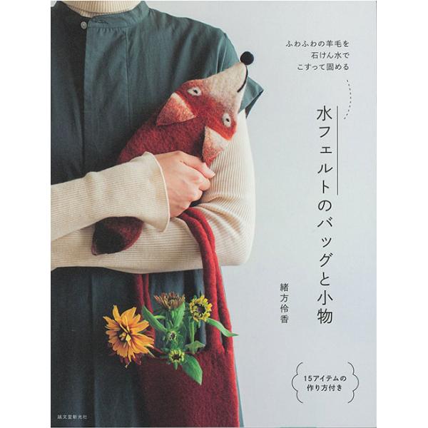 手芸本 ハマナカ H109-074 水フェルトのバッグと小物 1冊 フェルト 取