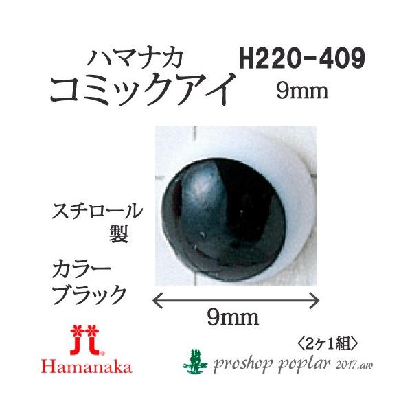 手芸 ハマナカ H220-409 コミックアイ9mmブラック(2ケ1組) 3組入 あみぐるみ用パーツ 取寄商品