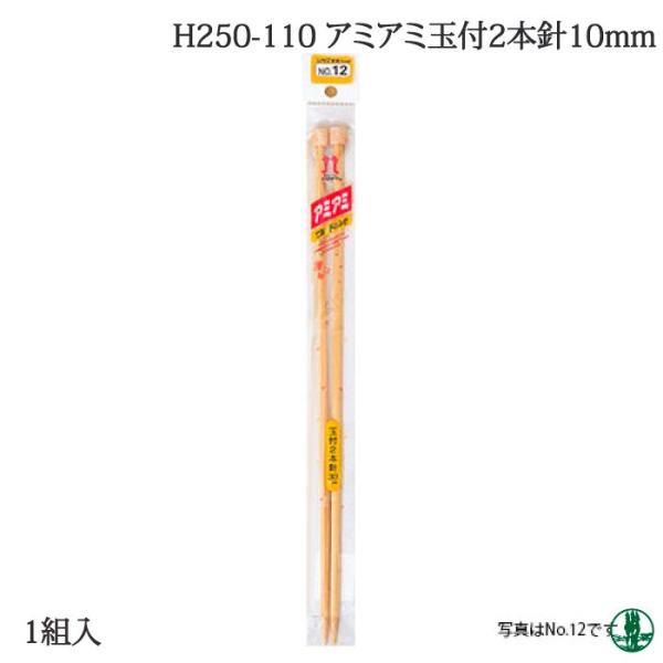 編み針 ハマナカ H250-110 アミアミ玉付2本針10mm 1組 棒針 取寄商品