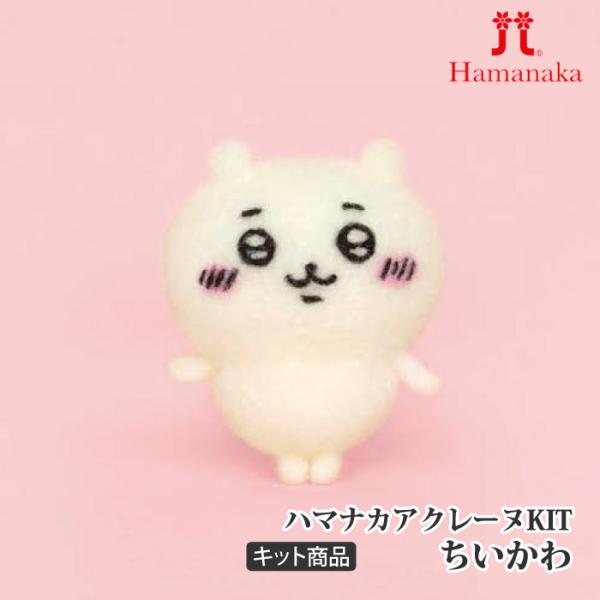 他サイト： 手芸 KIT ハマナカ H468-000-100 ちいかわ 1ケ フェルト 取寄商品の商品画像