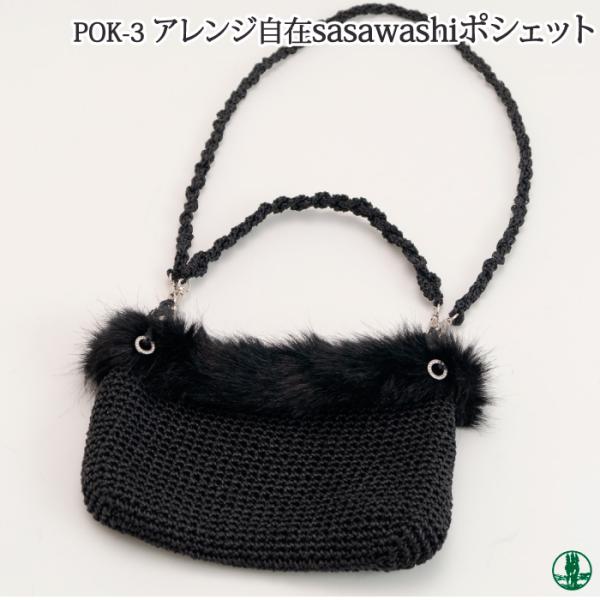 手芸 Kit Pok 3 アレンジ自在sasawashiポシェット 1ケ バッグ 取寄商品 毛糸のプロショップポプラ 通販 Yahoo ショッピング