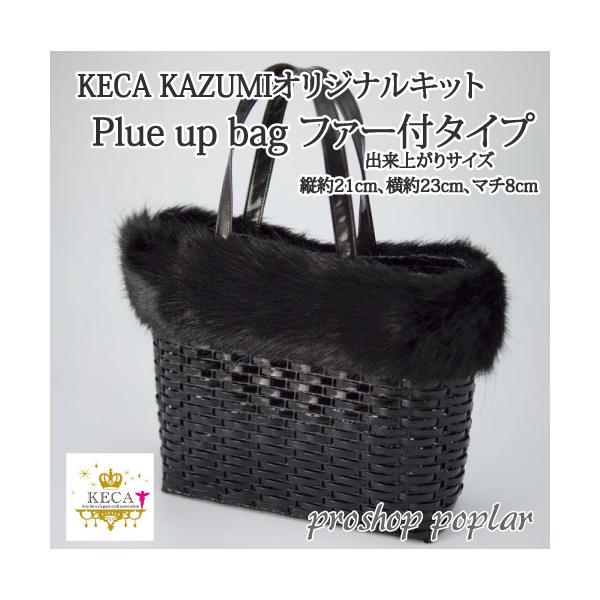 手芸 キット ラ メルヘン テープ Plue up bag ファー付 1セット バッグ