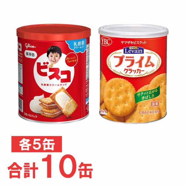 ルヴァンプライムスナック＆江崎グリコビスコ　保存缶９点セット　賞味期限バラバラ ビスコ グリコ ビスコ保存缶×5缶 ＆ ヤマザキ ルヴァンプライム