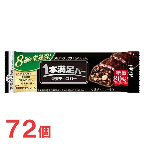 アサヒ　1本満足バー　シリアルブラック　糖類80％オフ　72個セット　チョコレートバー