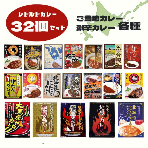 北都]レトルトカレー 32個 詰め合わせ ご当地 北海道 激辛 食べ比べ