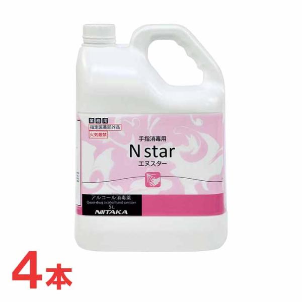 手指用アルコール消毒剤　ニイタカ　エヌスター ニイタカ Nスター 手指用アルコール消毒 5L×4本セット 業務用 指定医薬