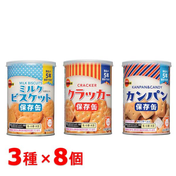 災害用保存缶セット　カンパン×8　ビスケット×8　クラッカー×10　合計 26缶 ブルボン 缶入カンパン、缶入クラッカー、缶入ミルクビスケット×各8缶