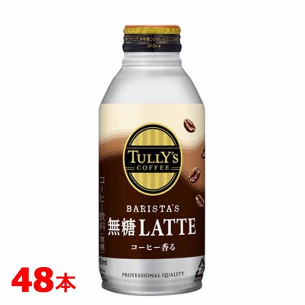 伊藤園 TULLY'S COFFEE BARISTA’S 無糖LATTE ボトル缶 370ml 24本×2ケース 計48本 タリーズ コーヒー バリスタズ 無糖 カフェラテ
