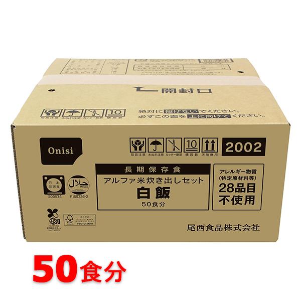 尾西食品 尾西食品 アルファ米炊き出しセット 白飯 50食分 非常
