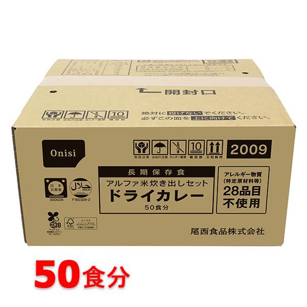 尾西食品 [メーカー直送] アルファ米炊き出しセット ドライカレー 50