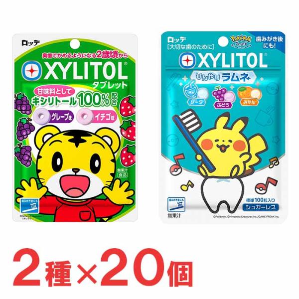 XYLITOL ロッテ キシリトールタブレット20個＆キシリトールラムネ20個