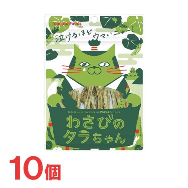 ヤマトフーズ タラちゃんシリーズ わさびのタラちゃん 10個 魚肉 おやつ おつまみ