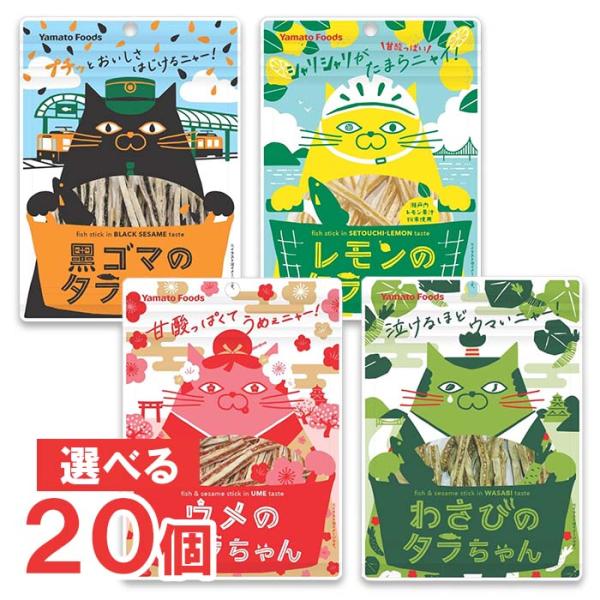 川ちゃん様オーダー　専用お品 瀬戸内レモン農園 ヤマトフーズ タラちゃんシリーズ 選べる計20個