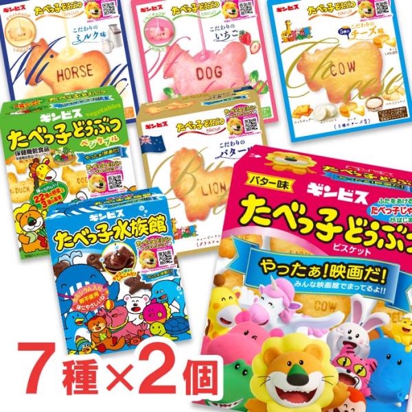 たべっ子どうぶつ ギンビス 7種×2個ずつ 計14個セット 映画化記念 お