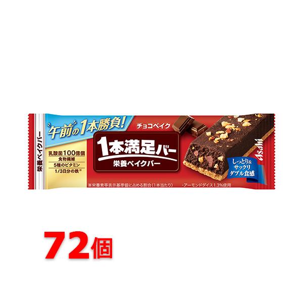 アサヒグループ食品 [ アサヒ 1本満足バー チョコベイク 72本